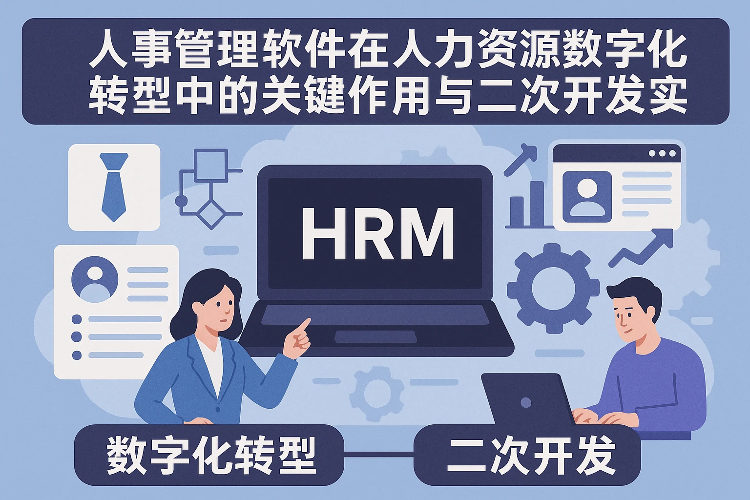 人事管理软件在人力资源数字化转型中的关键作用与二次开发实践
