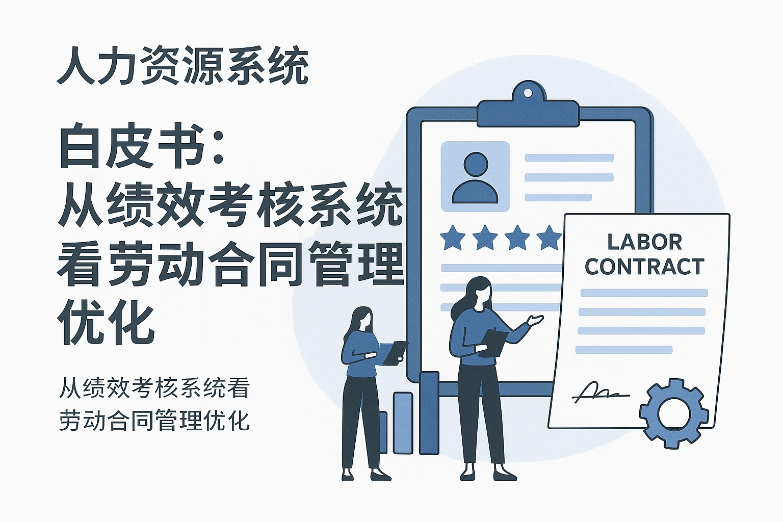 人力资源系统白皮书：从绩效考核系统看劳动合同管理优化