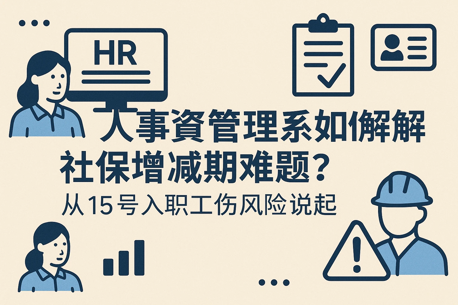 人事管理系统如何破解社保增减期难题？从15号入职工伤风险说起