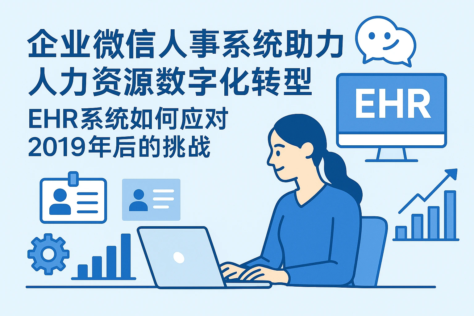 企业微信人事系统助力人力资源数字化转型，EHR系统如何应对2019年后的挑战