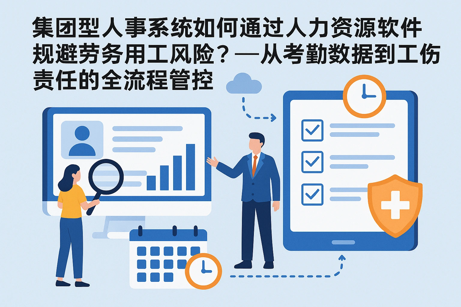集团型人事系统如何通过人力资源软件规避劳务用工风险？——从考勤数据到工伤责任的全流程管控