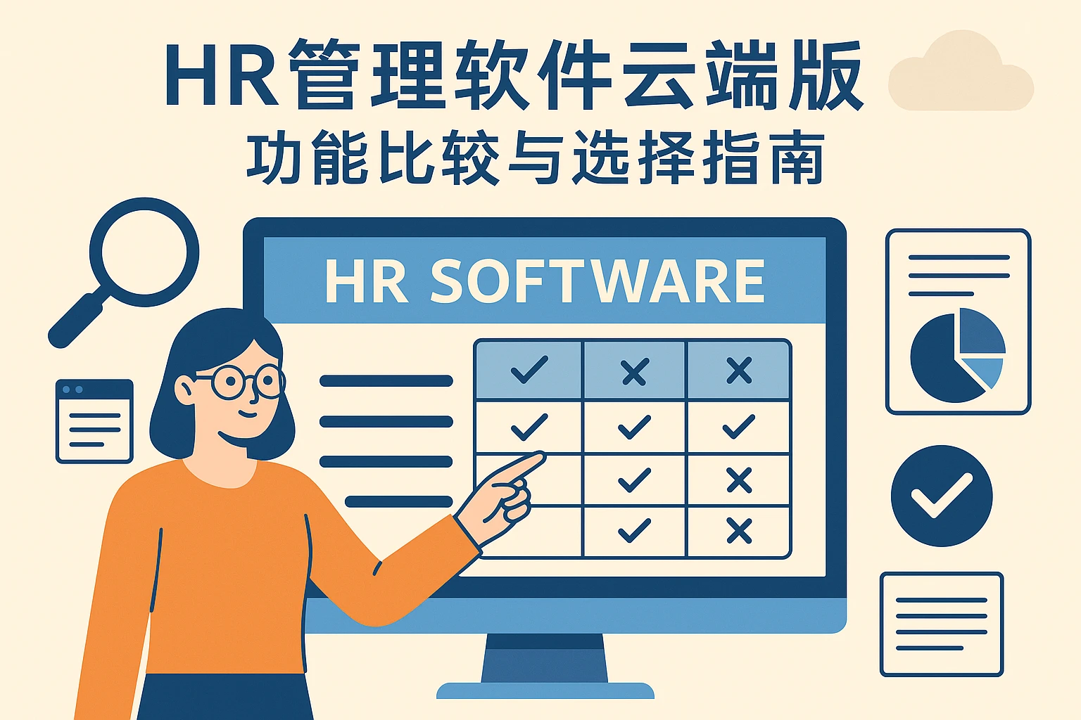 HR管理软件云端版功能比较与选择指南