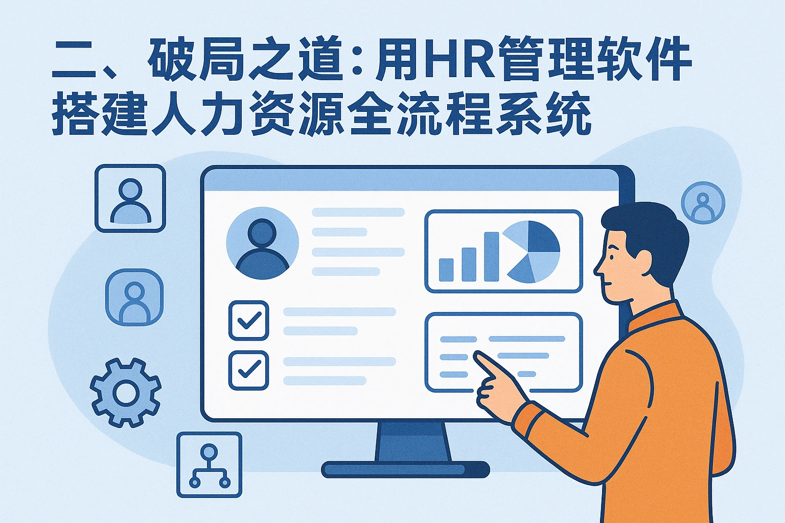 二、破局之道:用HR管理软件搭建人力资源全流程系统