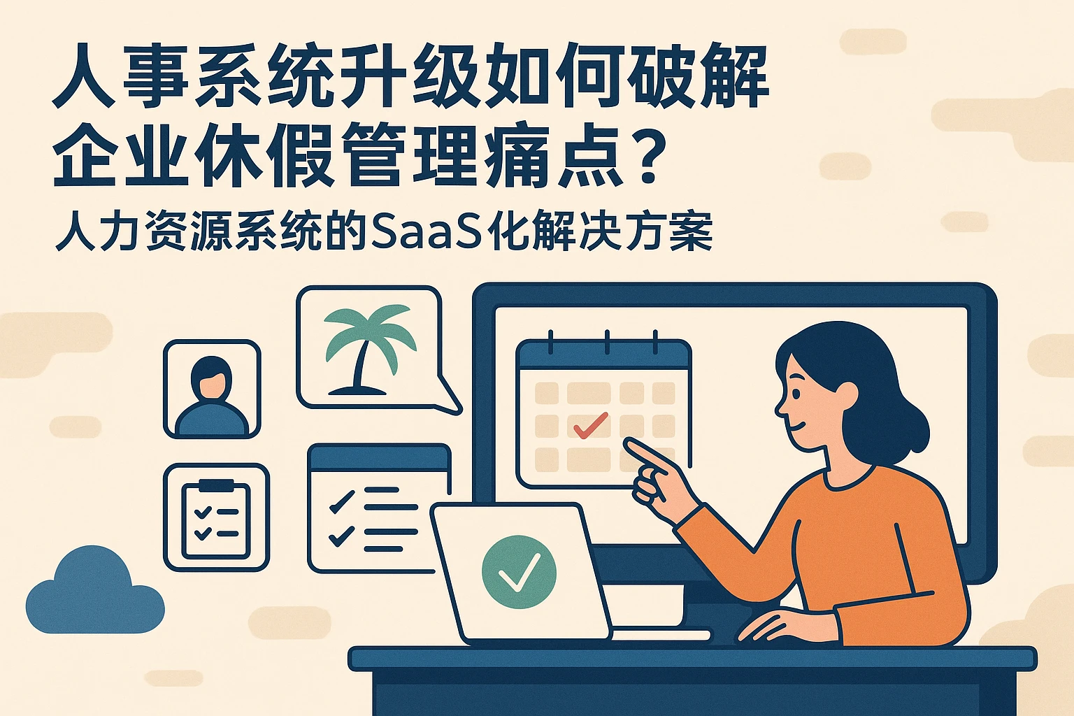 人事系统升级如何破解企业休假管理痛点?人力资源系统的SaaS化解决方案