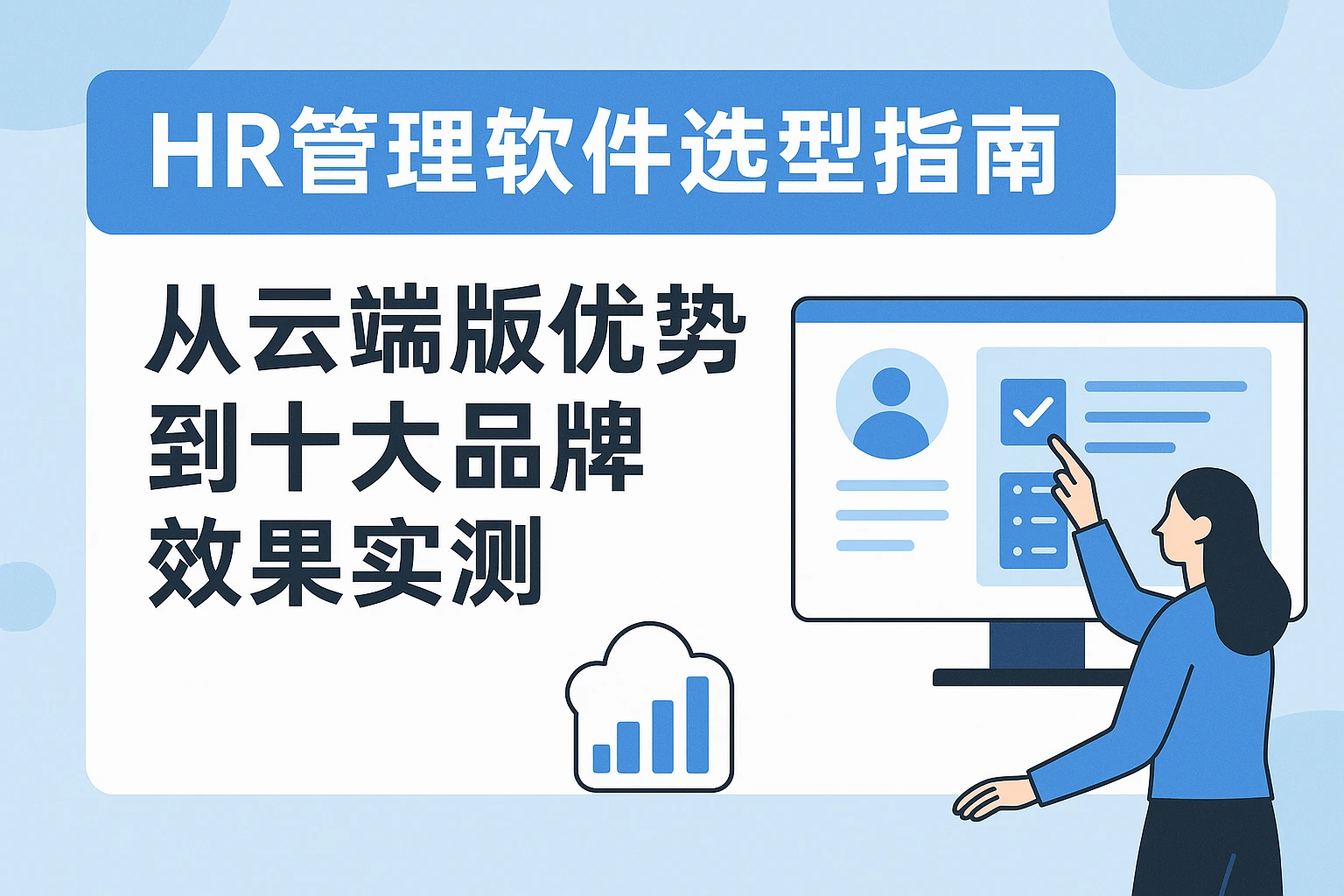 HR管理软件选型指南：从云端版优势到十大品牌效果实测