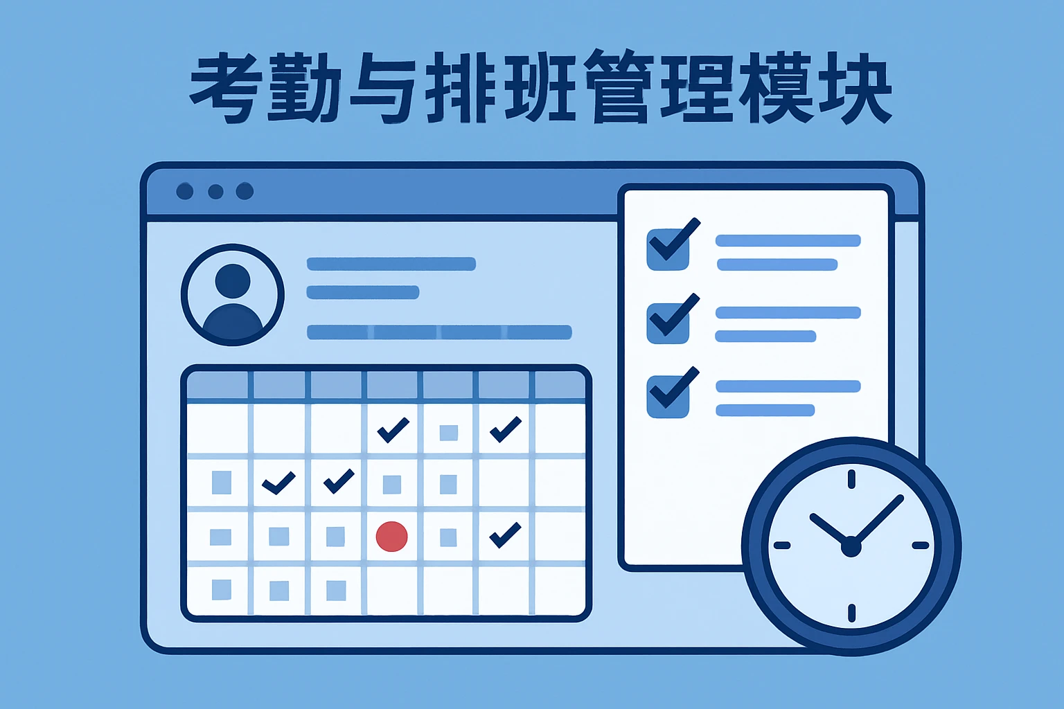 考勤与排班管理模块