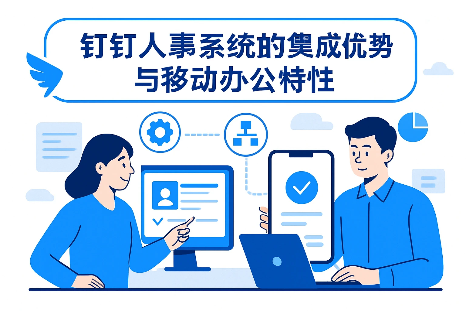 钉钉人事系统的集成优势与移动办公特性