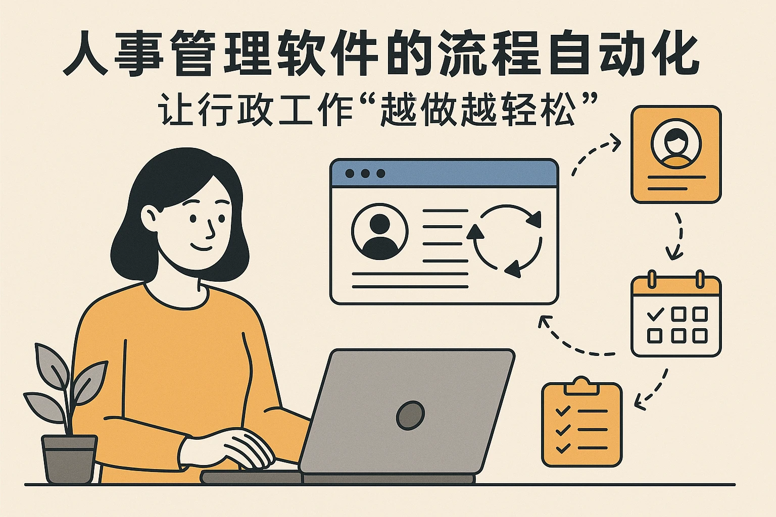 2. 人事管理软件的流程自动化：让行政工作“越做越轻松”
