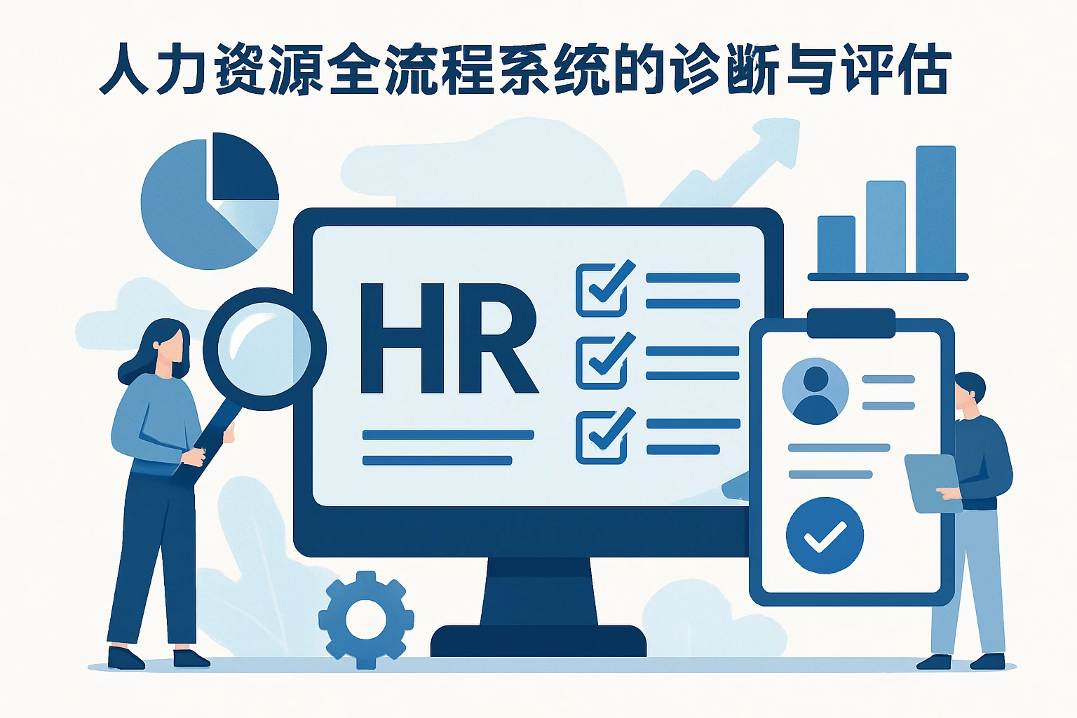 人力资源全流程系统的诊断与评估功能