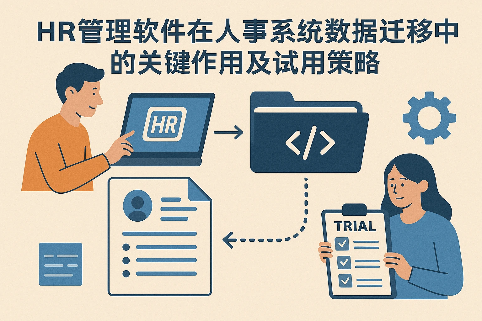 HR管理软件在人事系统数据迁移中的关键作用及试用策略
