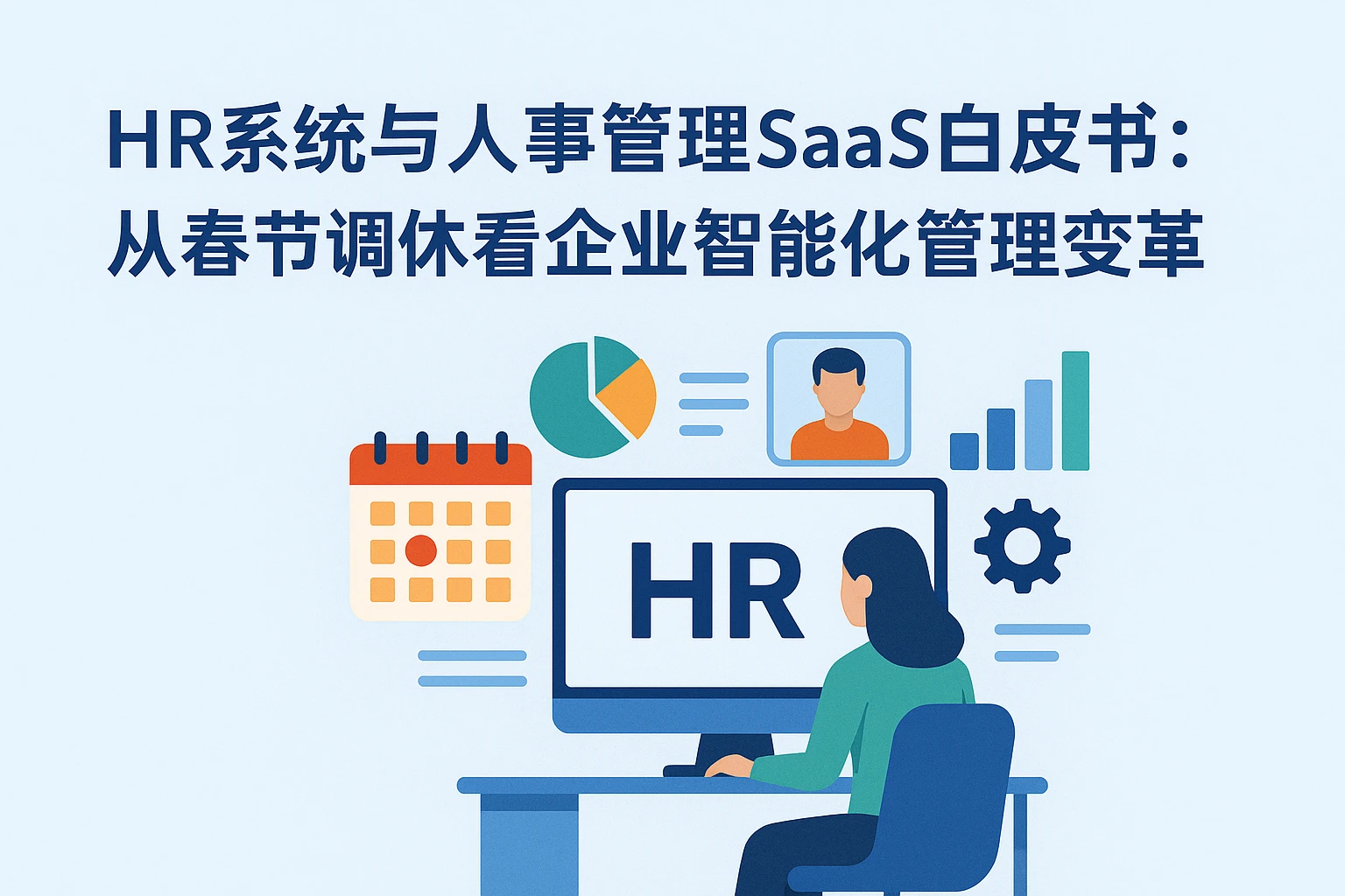 HR系统与人事管理SaaS白皮书：从春节调休看企业智能化管理变革