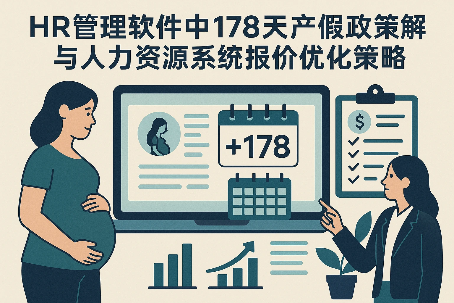 HR管理软件中178天产假政策解析与人力资源系统报价优化策略