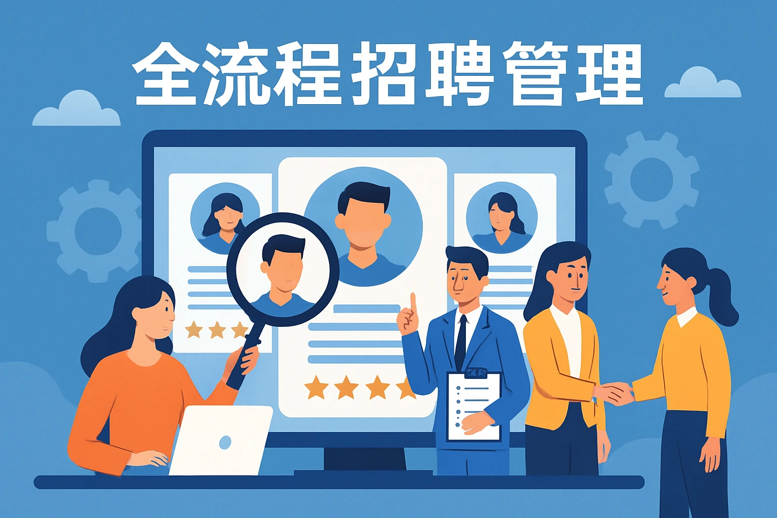 全流程招聘管理