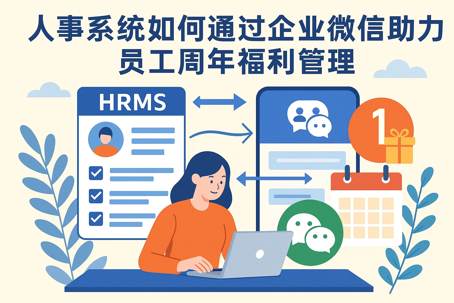 人事系统如何通过企业微信助力员工周年福利管理