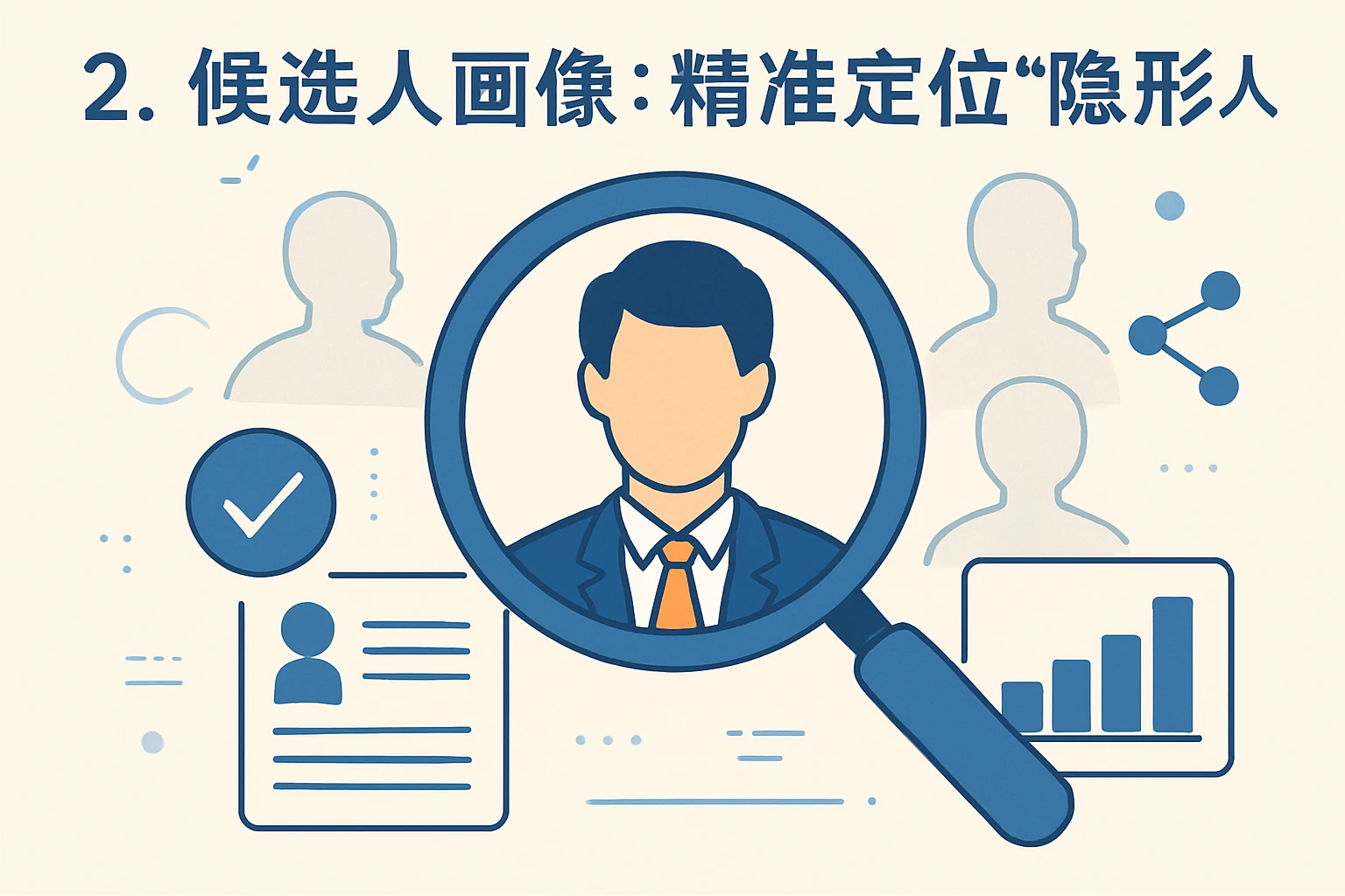 2. 候选人画像：精准定位“隐形”人才