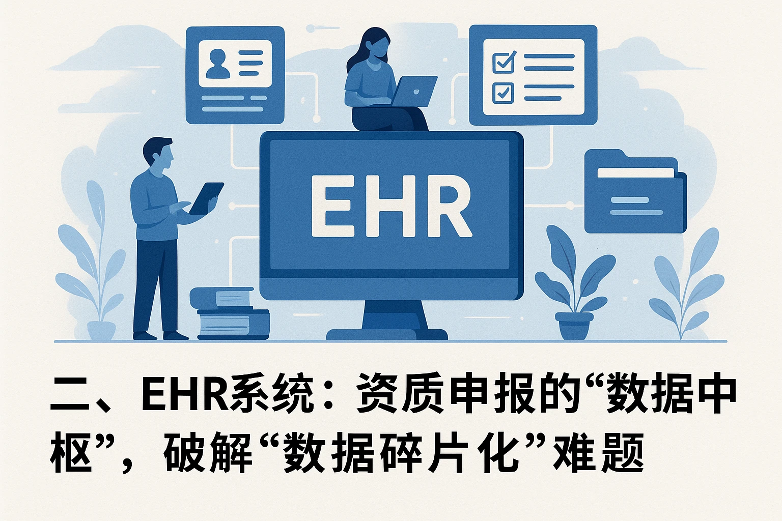 二、EHR系统:资质申报的“数据中枢”,破解“数据碎片化”难题