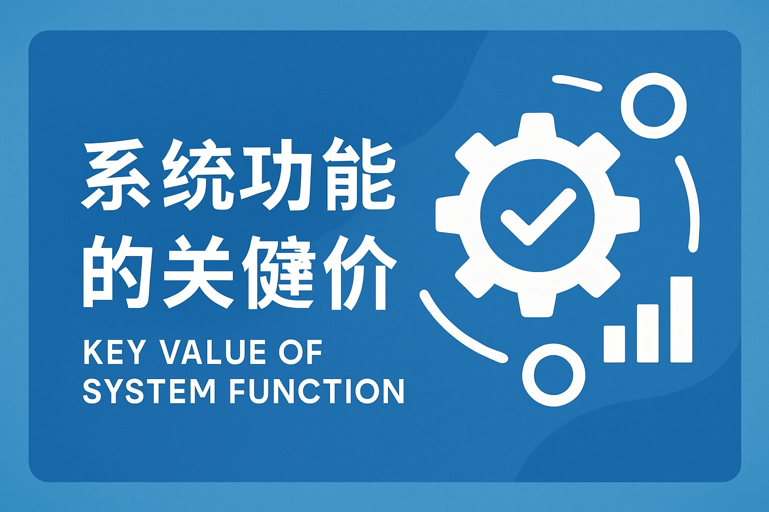 系统功能的关键价值