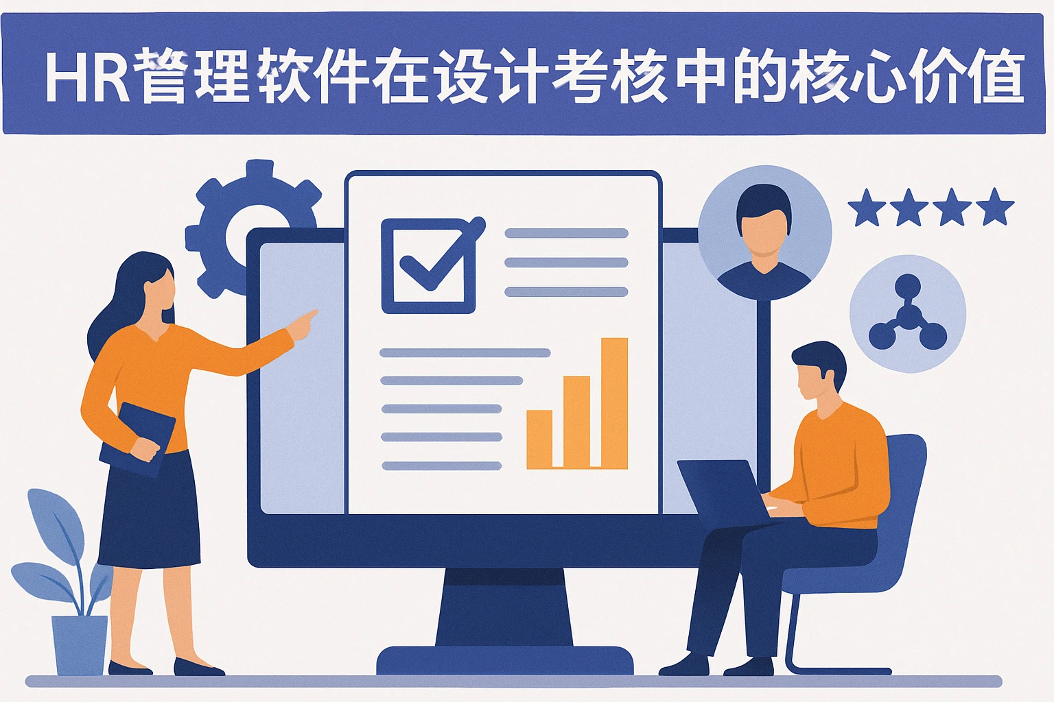 HR管理软件在设计考核中的核心价值