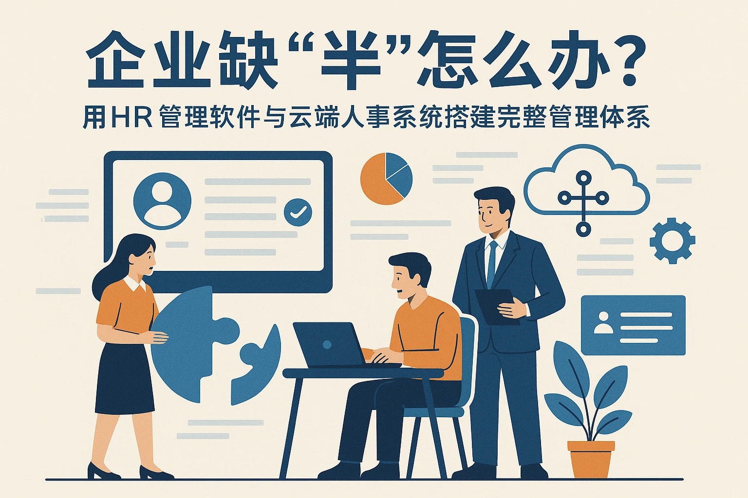 企业缺“半”怎么办？用HR管理软件与云端人事系统搭建完整管理体系