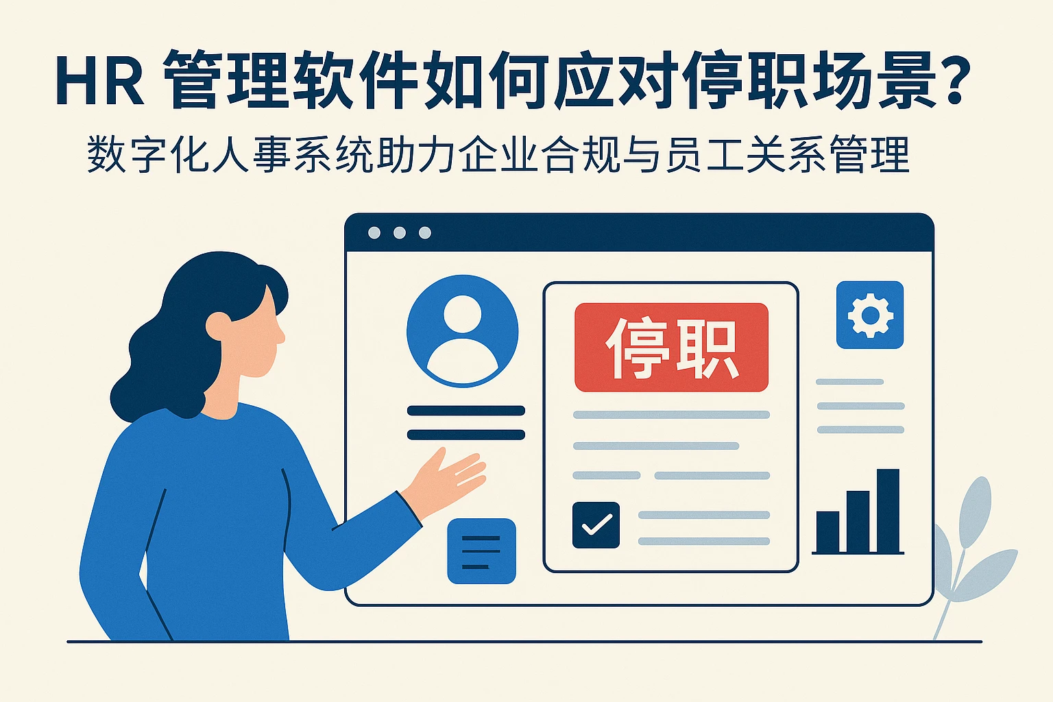 HR管理软件如何应对停职场景？数字化人事系统助力企业合规与员工关系管理