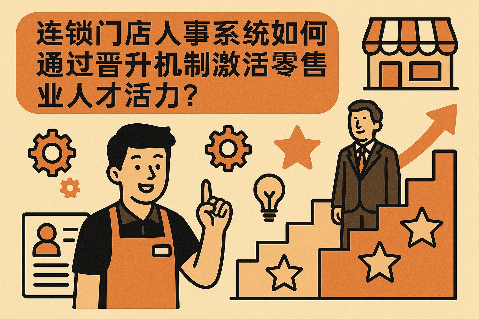 连锁门店人事系统如何通过晋升机制激活零售业人才活力？