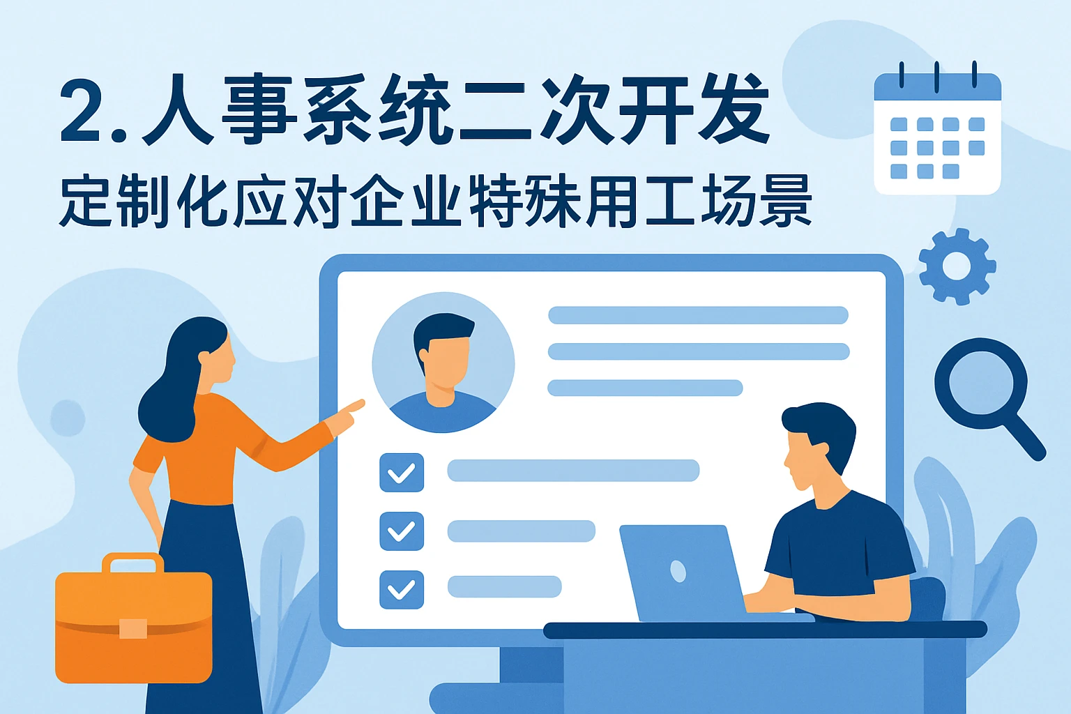 2. 人事系统二次开发：定制化应对企业特殊用工场景