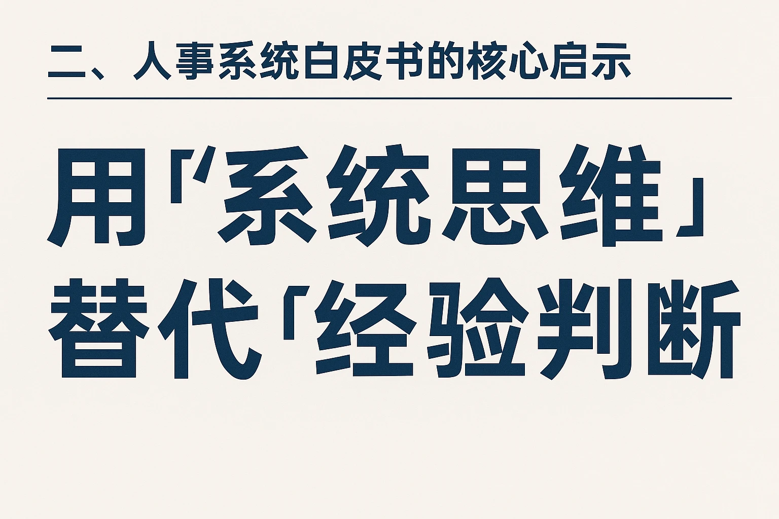 二、人事系统白皮书的核心启示：用“系统思维”替代“经验判断”