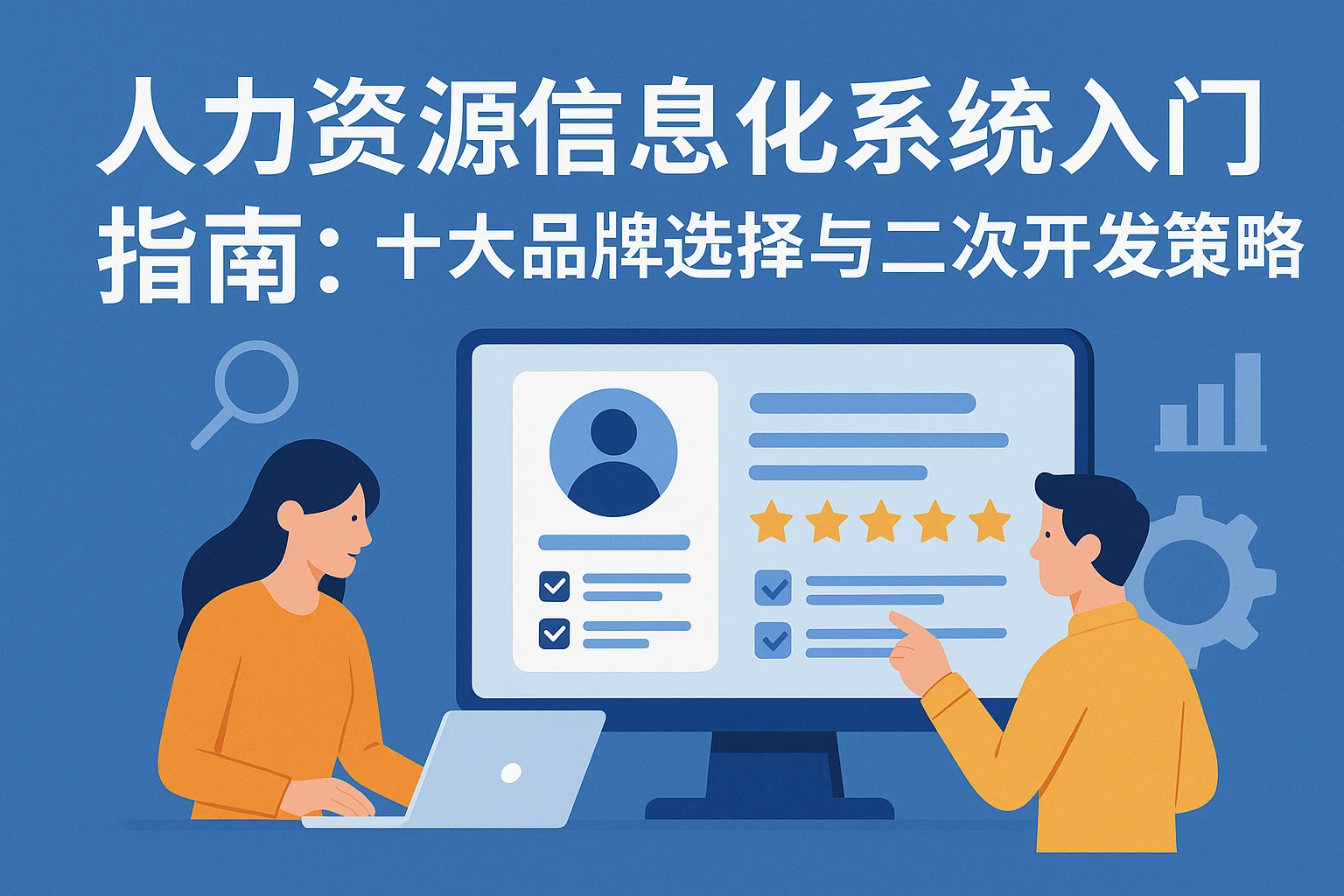 人力资源信息化系统入门指南：十大品牌选择与二次开发策略