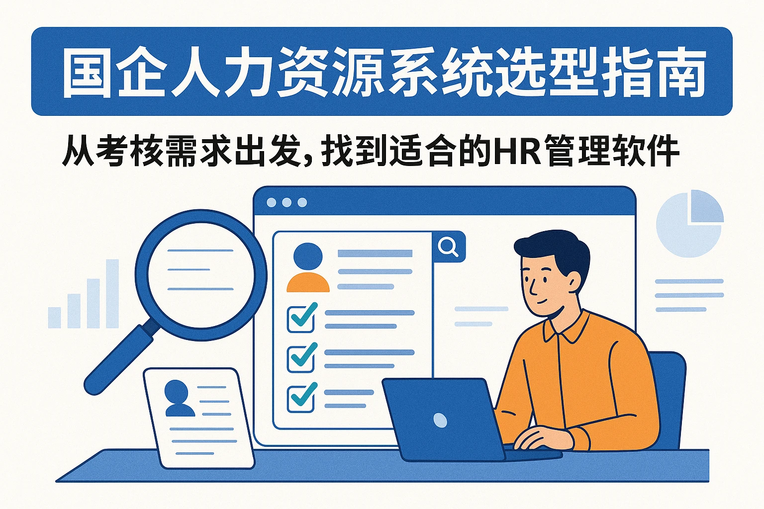 国企人力资源系统选型指南：从考核需求出发，找到适合的HR管理软件