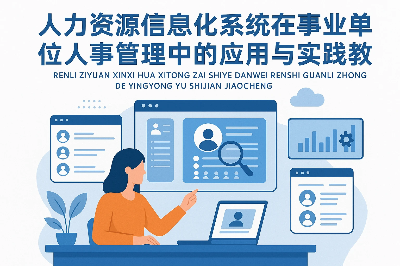 人力资源信息化系统在事业单位人事管理中的应用与实践教程