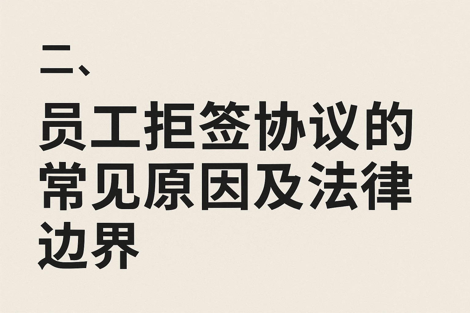 二、员工拒签协议的常见原因及法律边界