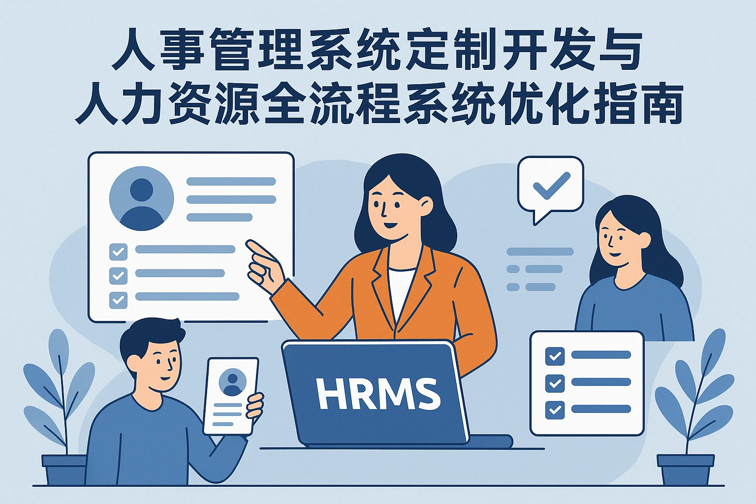 人事管理系统定制开发与人力资源全流程系统优化指南