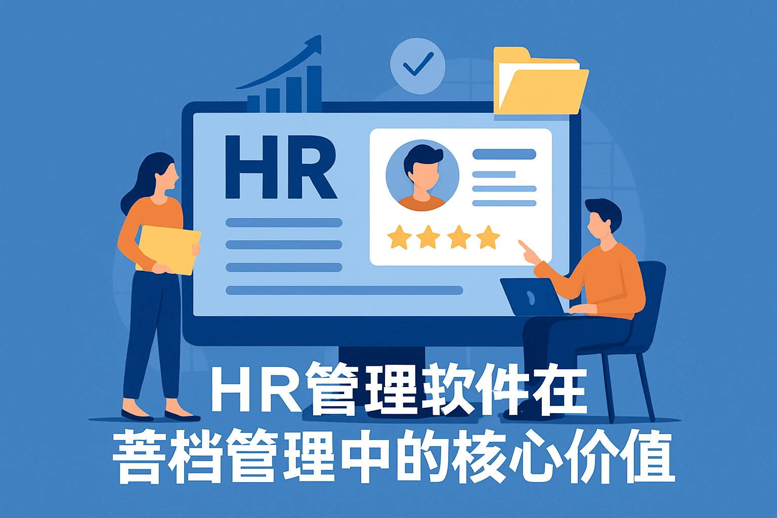 HR管理软件在晋档管理中的核心价值