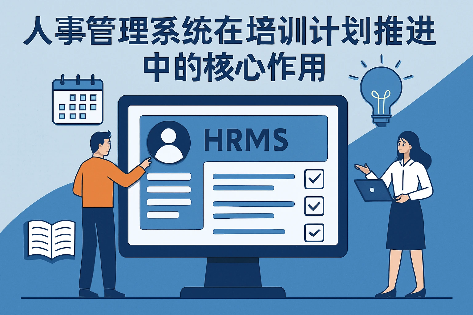人事管理系统在培训计划推进中的核心作用