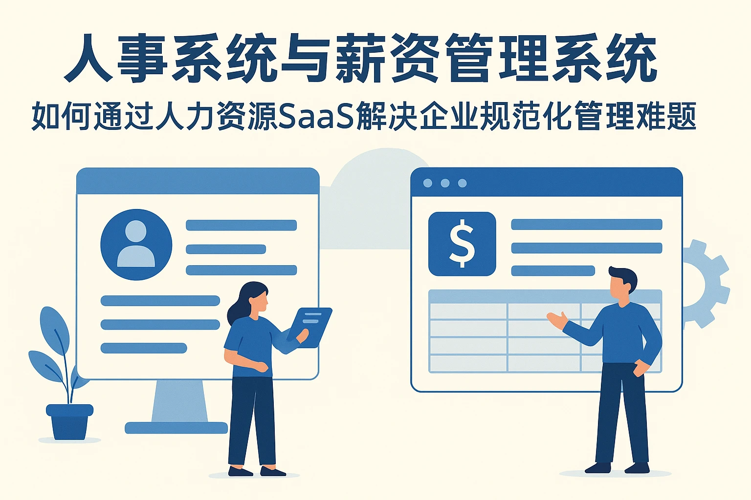 人事系统与薪资管理系统：如何通过人力资源SaaS解决企业规范化管理难题