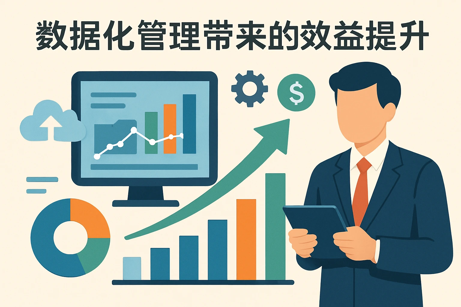 数据化管理带来的效益提升