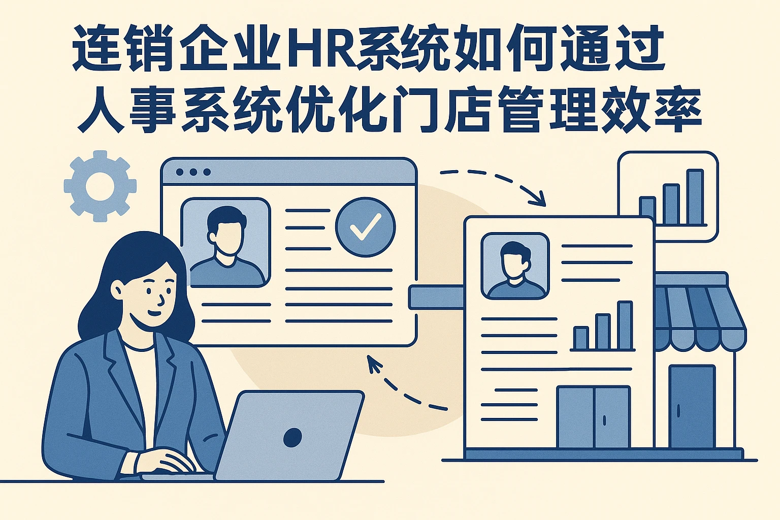 连锁企业HR系统如何通过人事系统优化门店管理效率