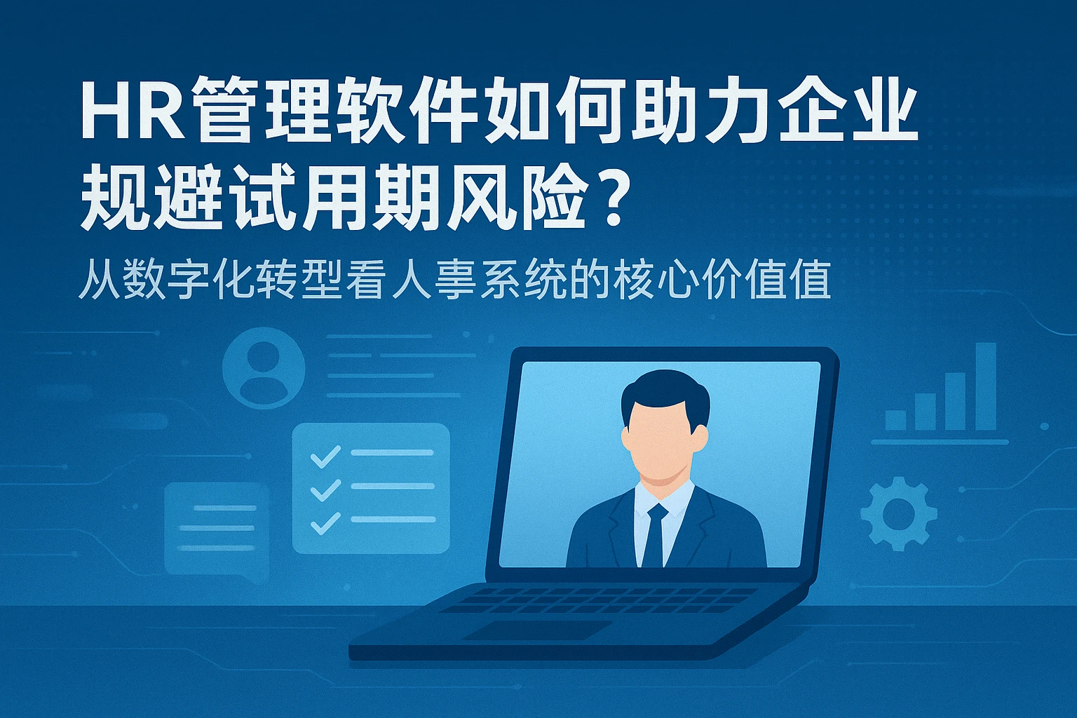 HR管理软件如何助力企业规避试用期风险?从数字化转型看人事系统的核心价值