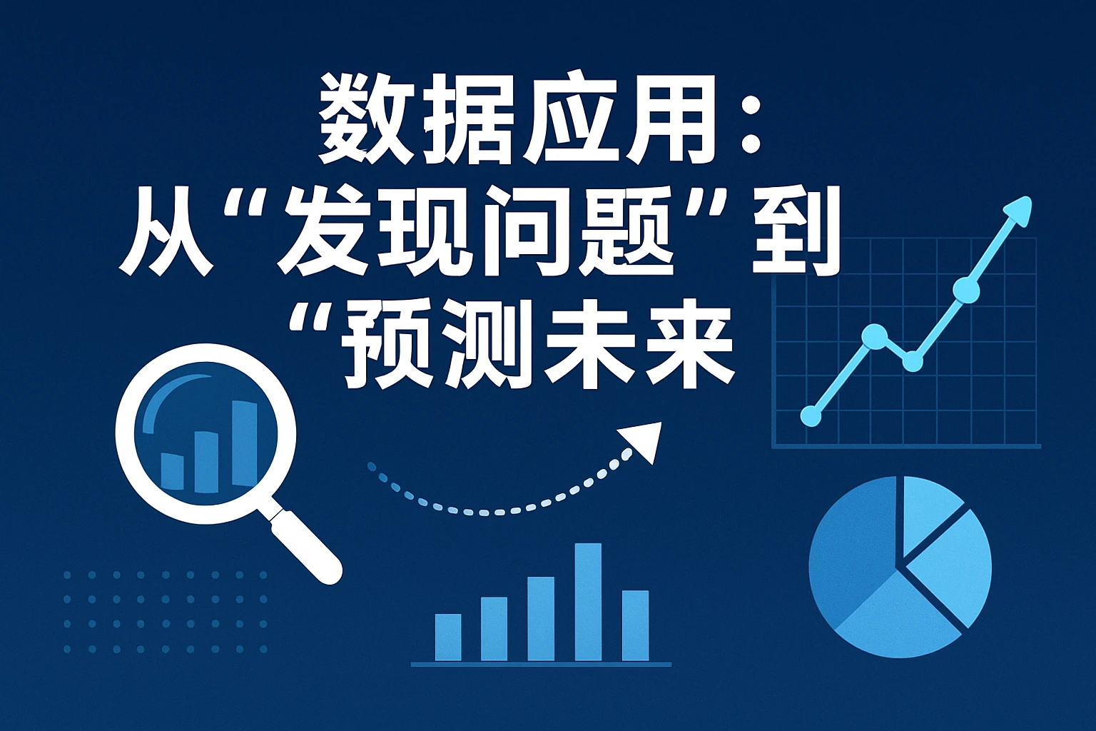 2. 数据应用:从“发现问题”到“预测未来”