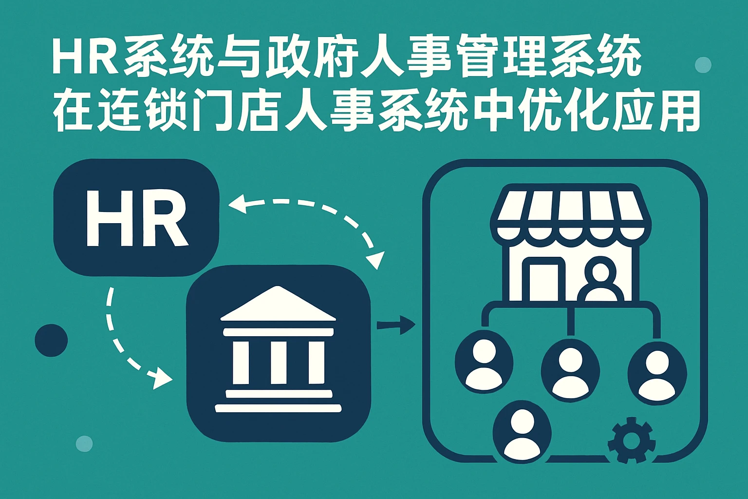 HR系统与政府人事管理系统在连锁门店人事系统中的优化应用
