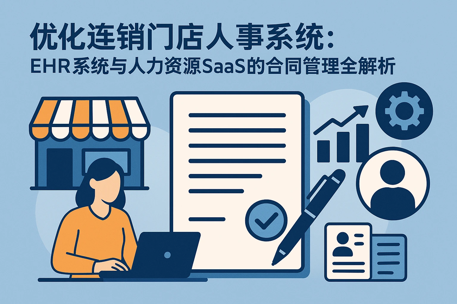 优化连锁门店人事系统:EHR系统与人力资源SaaS的合同管理全解析