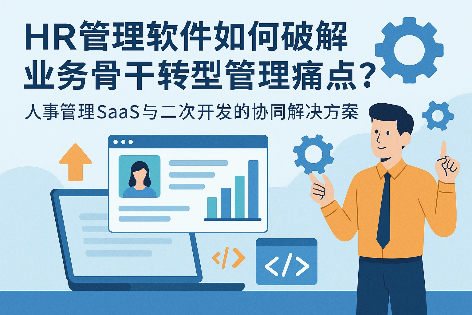 HR管理软件如何破解业务骨干转型管理痛点?人事管理SaaS与二次开发的协同解决方案