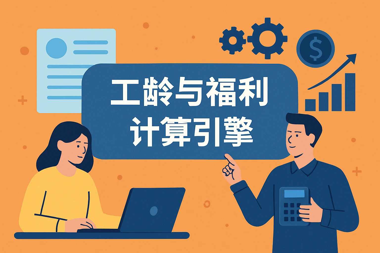 工龄与福利计算引擎