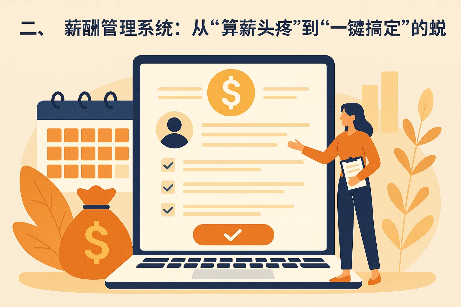 二、薪酬管理系统：从“算薪头疼”到“一键搞定”的蜕变