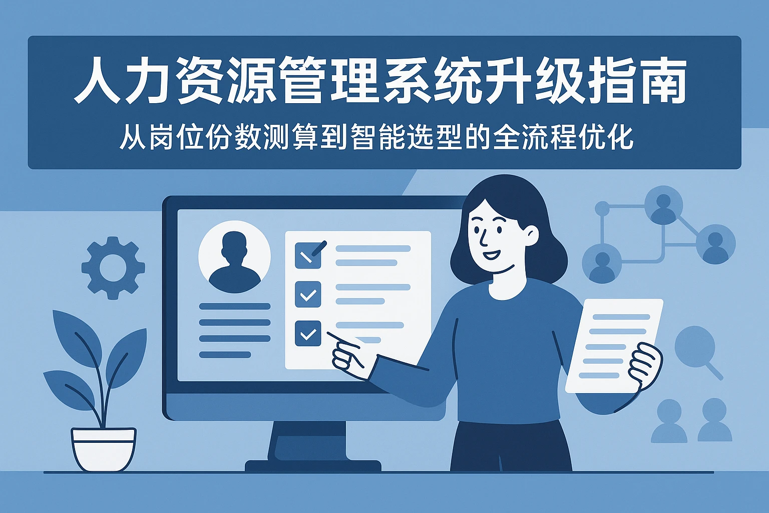 人力资源管理系统升级指南：从岗位份数测算到智能选型的全流程优化