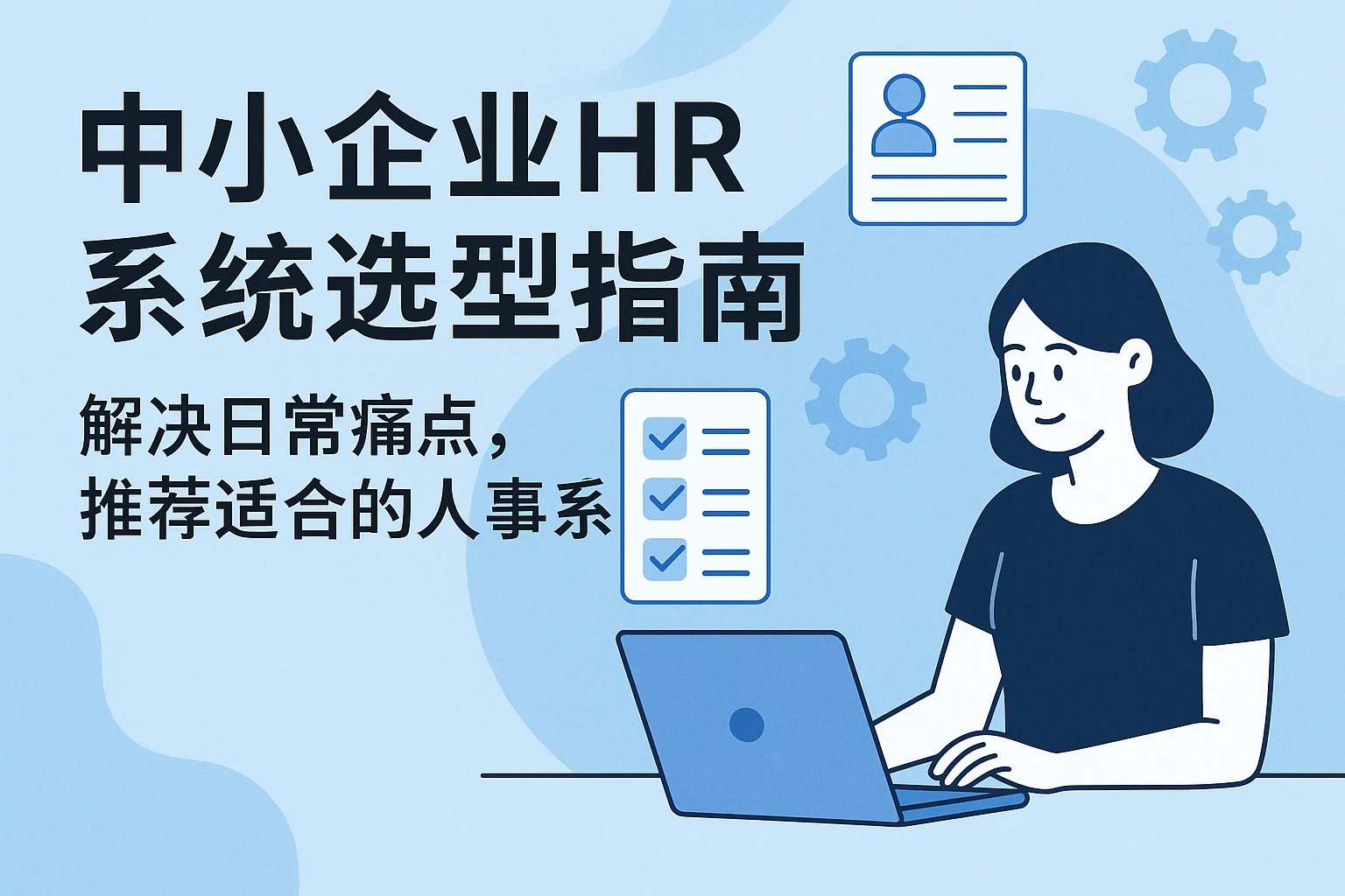 中小企业HR系统选型指南:解决日常痛点,推荐适合的人事系统