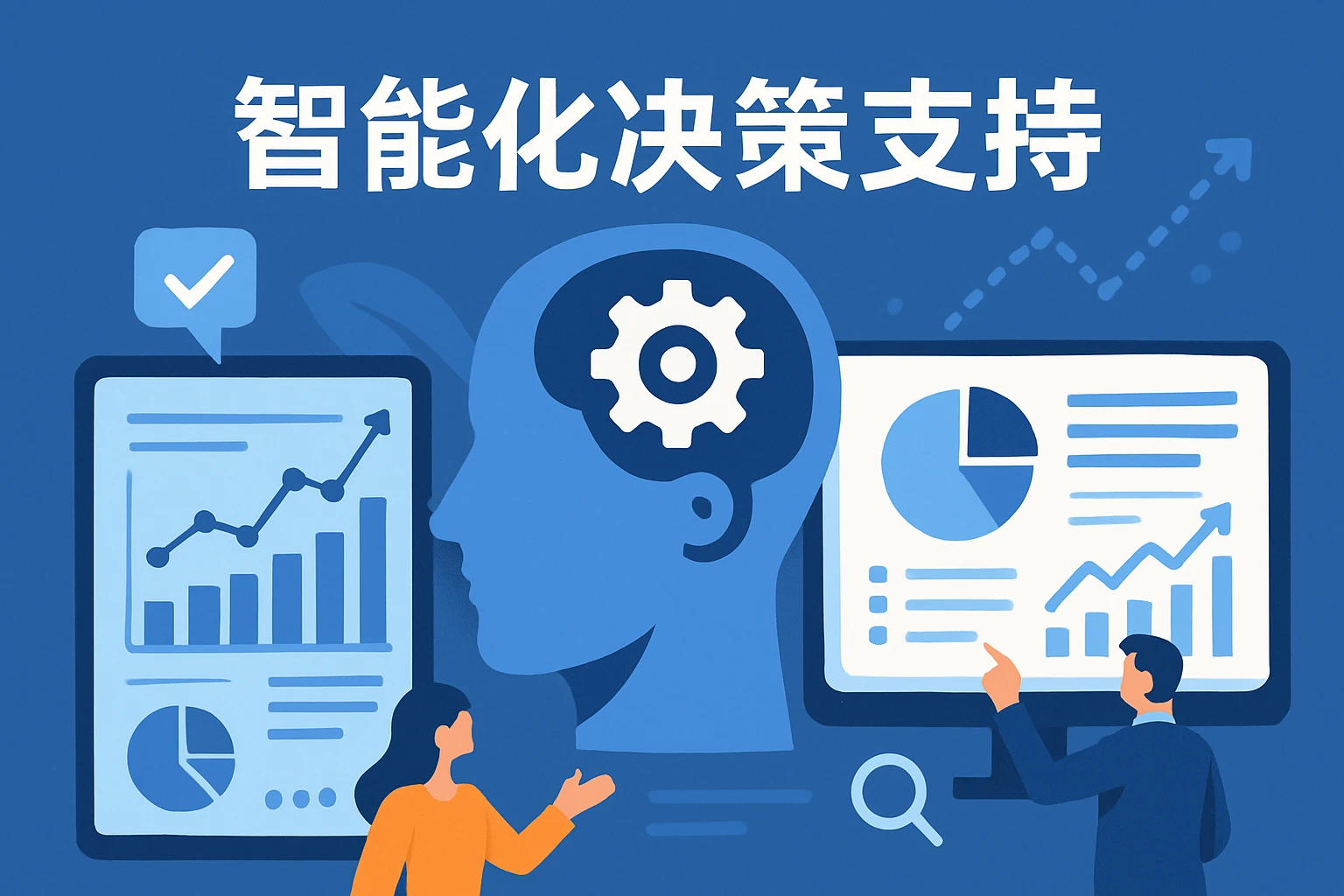 智能化决策支持