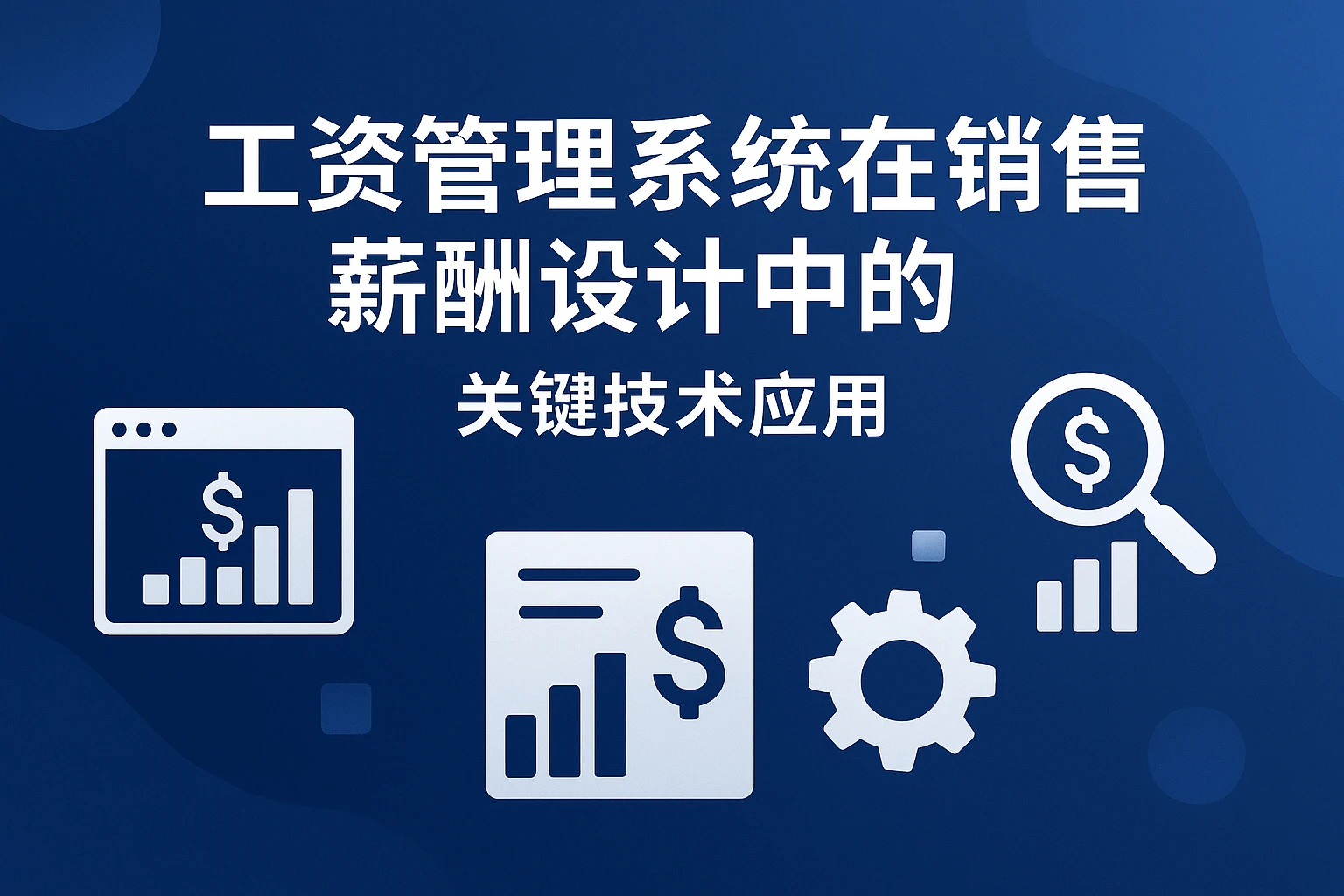 工资管理系统在销售薪酬设计中的关键技术应用