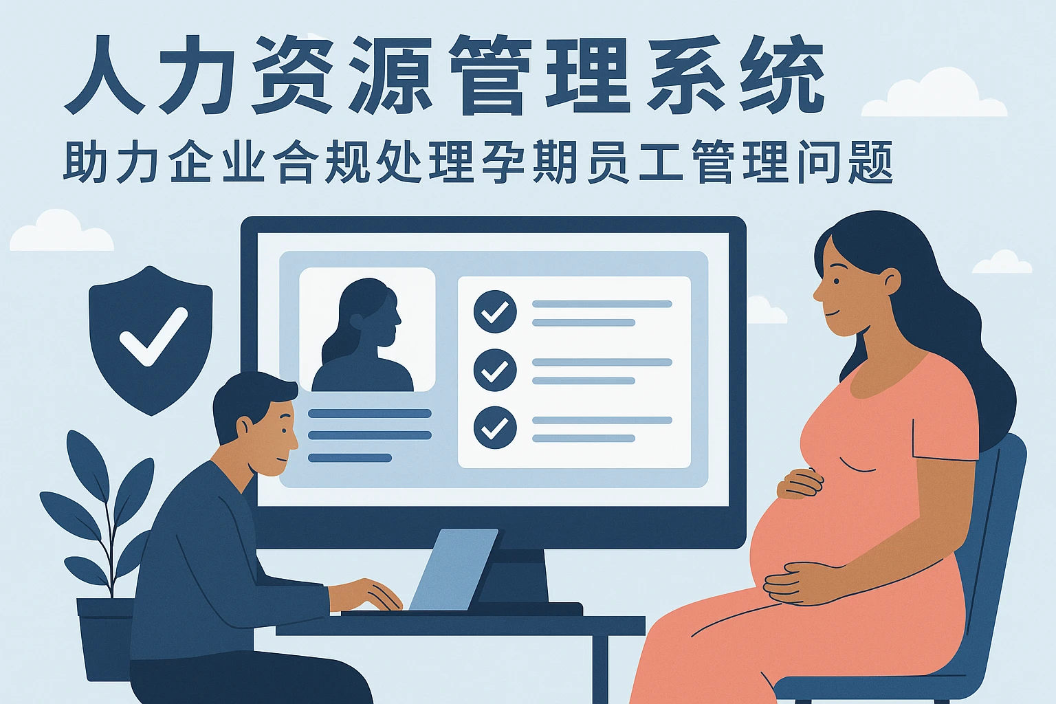 人力资源管理系统助力企业合规处理孕期员工管理问题
