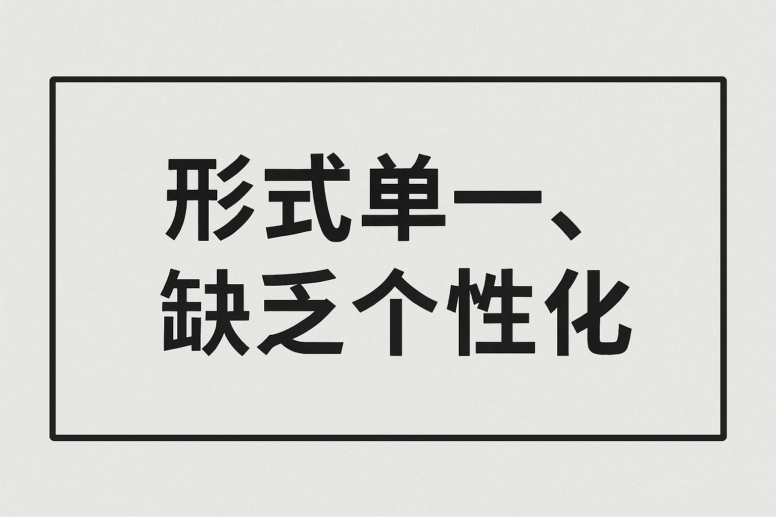 2. 形式单一，缺乏个性化